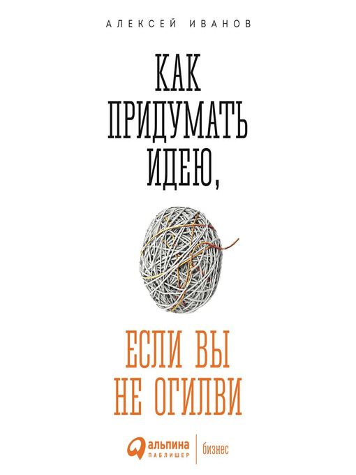 Title details for Как придумать идею, если вы не Огилви by Алексей Иванов - Available